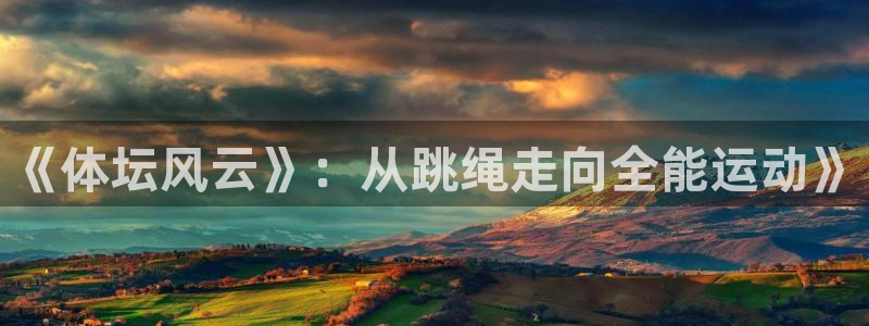 7m体育繁体版：《体坛风云》：从跳绳走向全能运动》