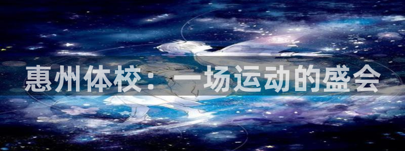 7m体育即时比分：惠州体校：一场运动的盛会