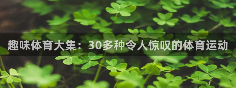 7m体育足球比分：趣味体育大集：30多种令人惊叹的体育运动